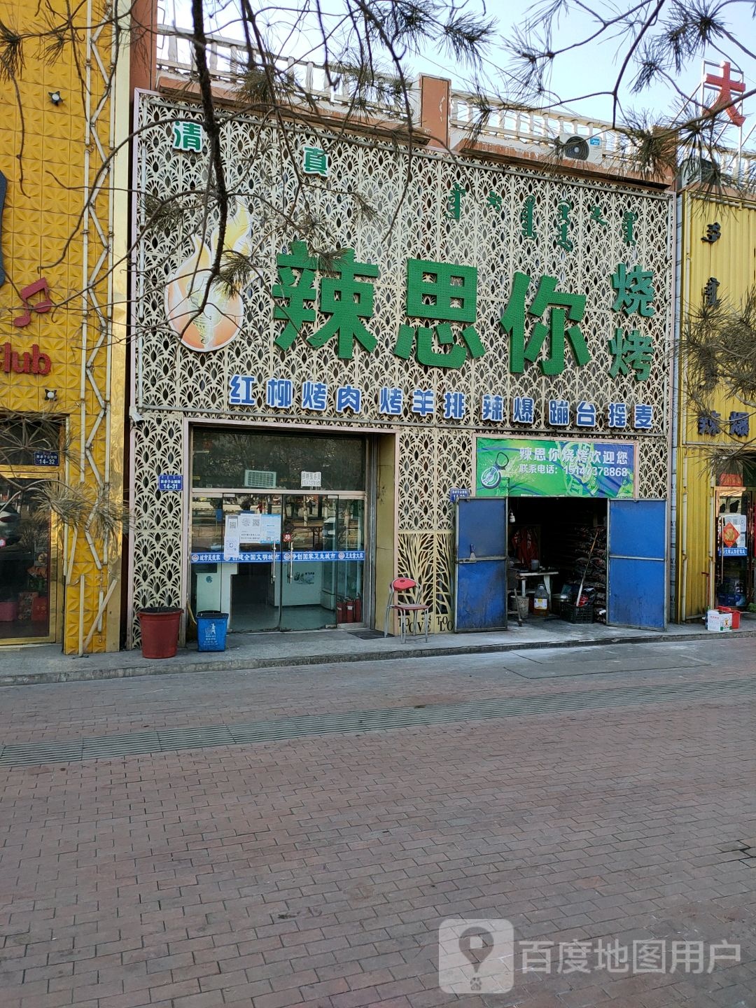 辣思你烧烤