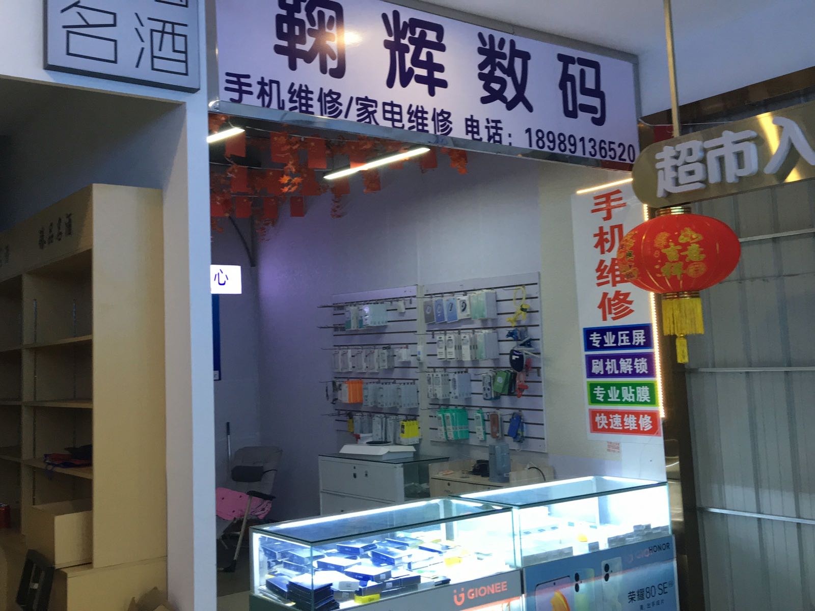 鞠辉数码手机家电维修