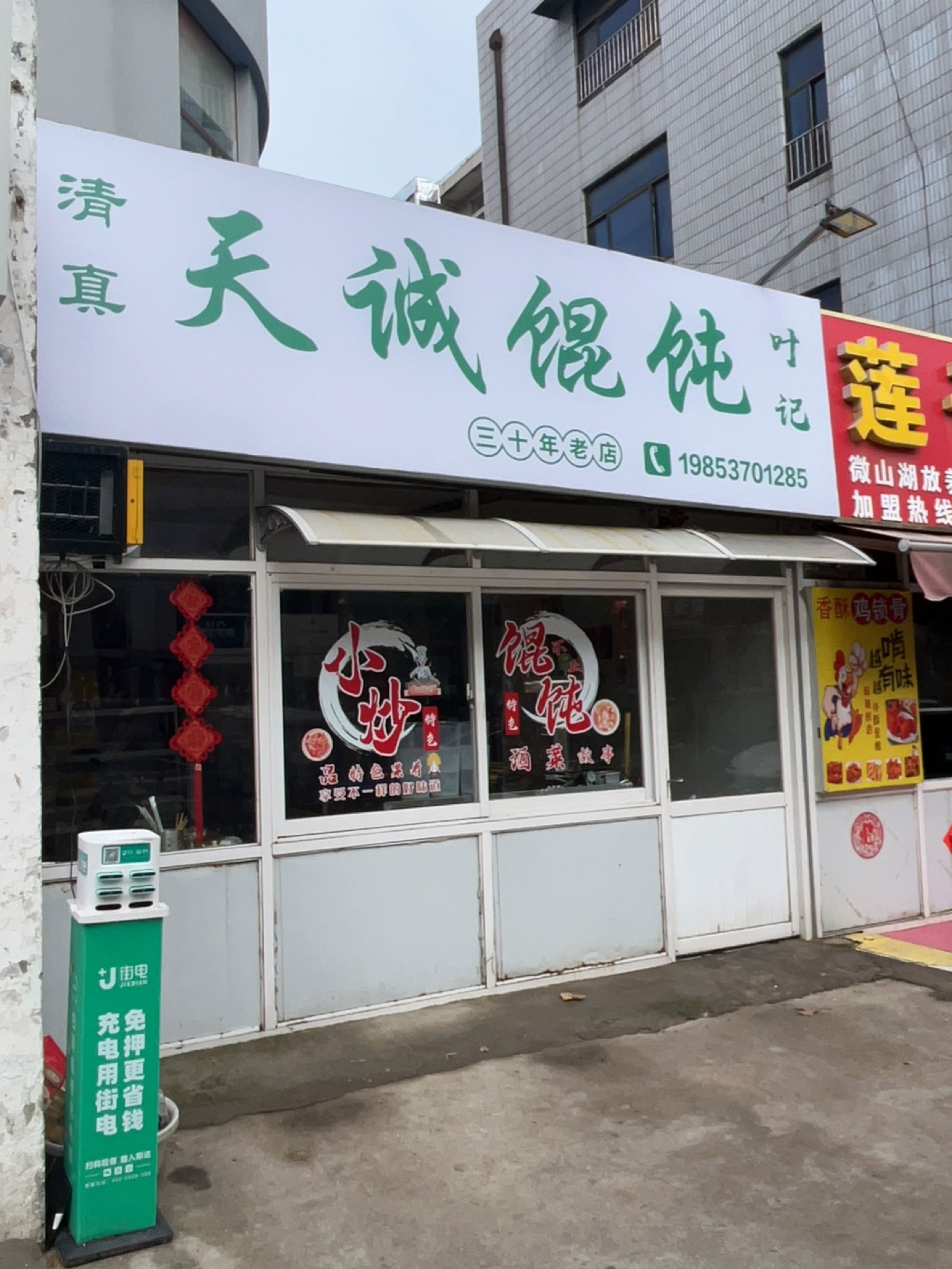 叶记清真天诚馄饨