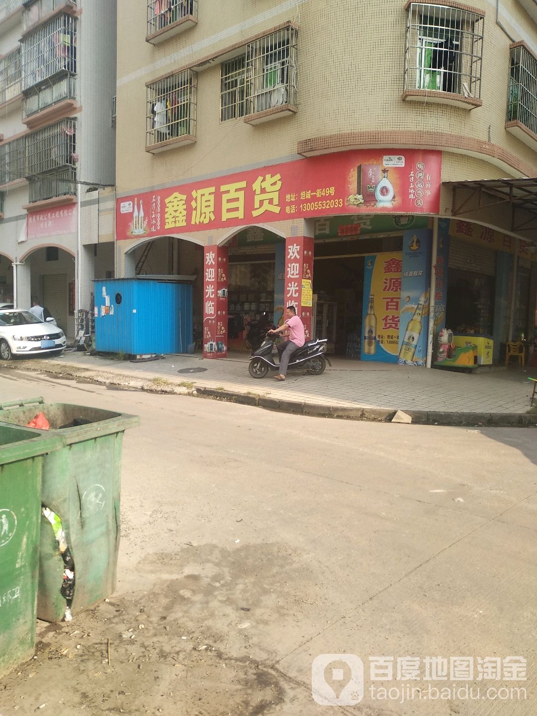 鑫源百货