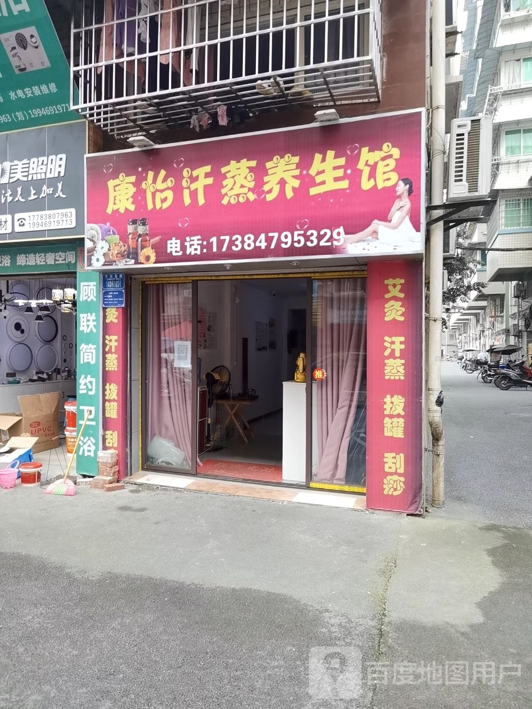 康怡汗蒸房养生馆