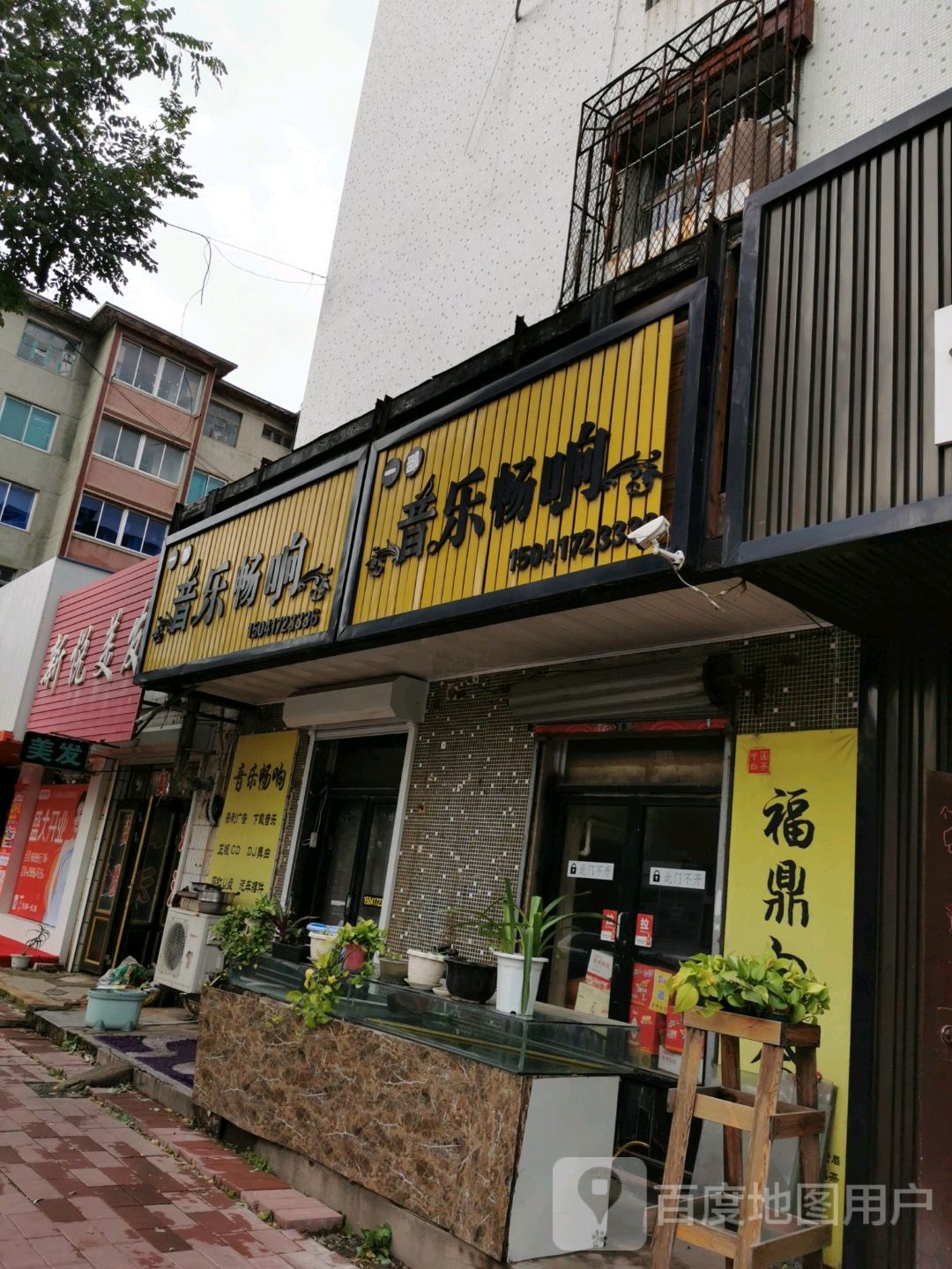 新悦理发