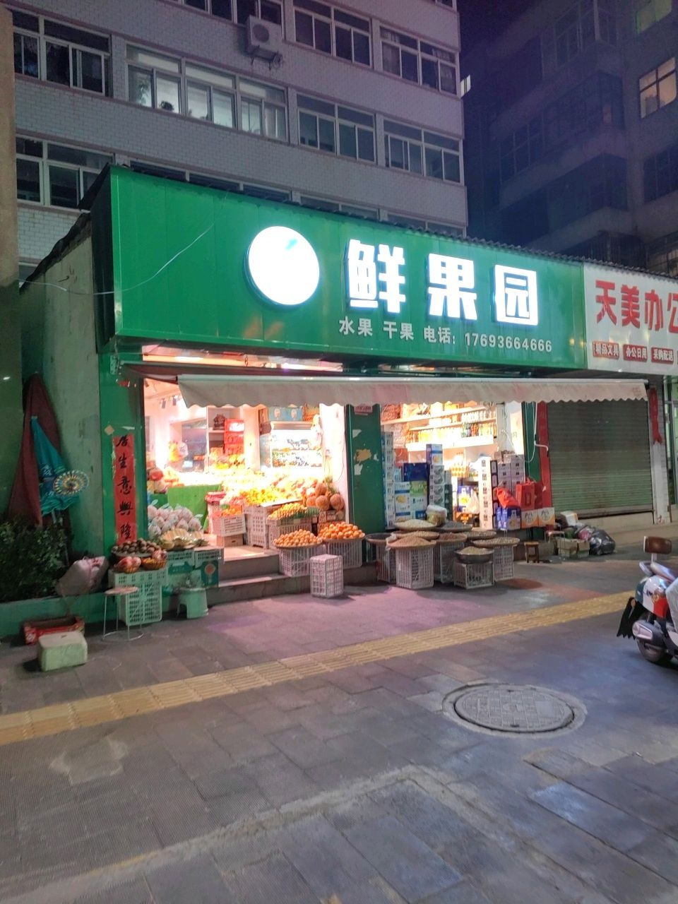 鲜果园(香山街店)