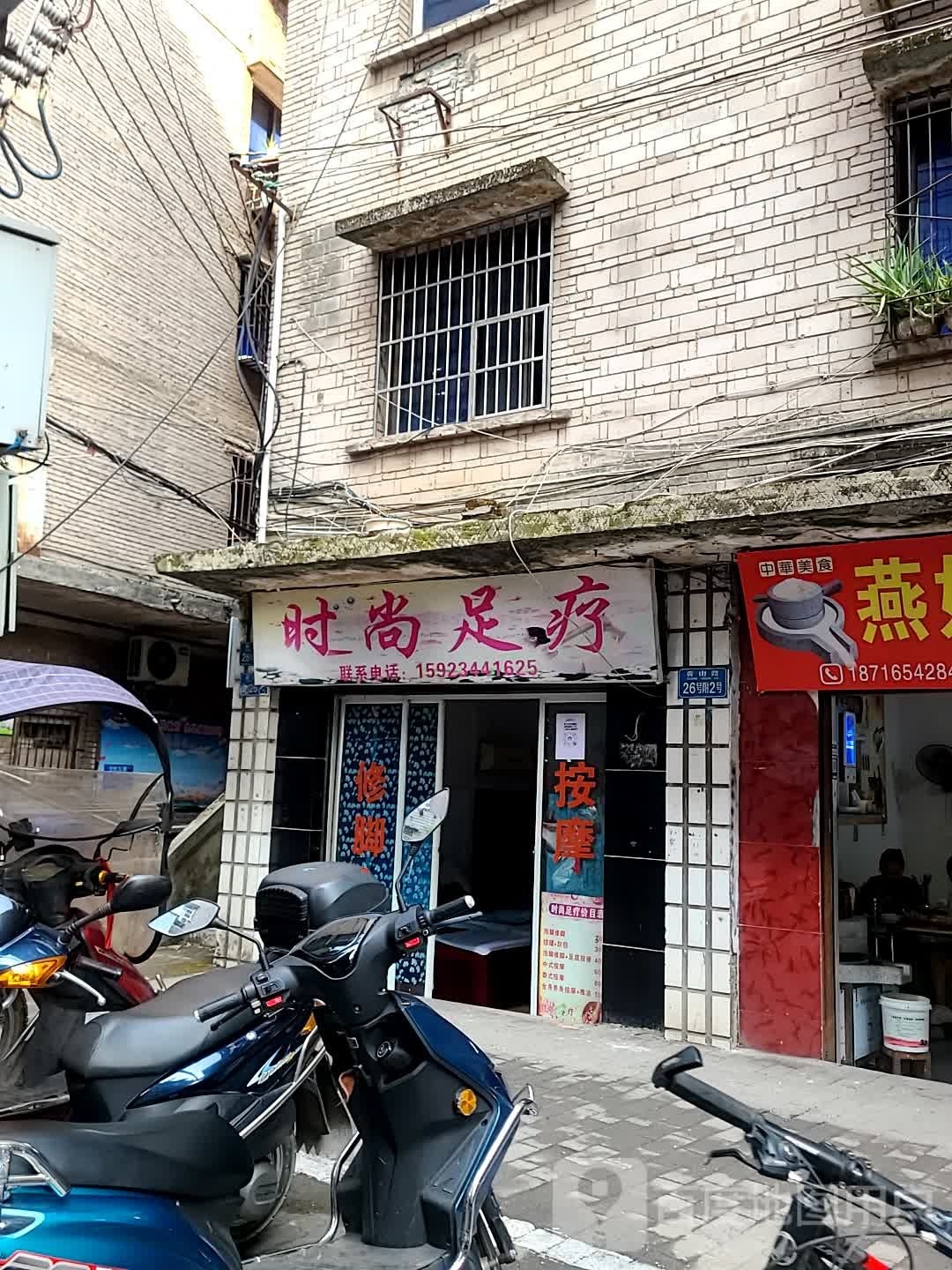 时尚足道疗