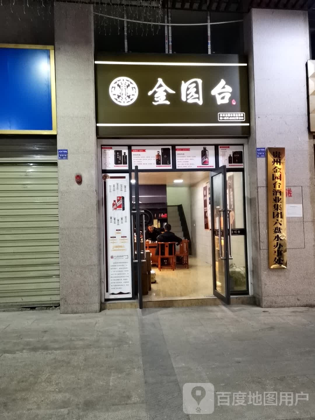 金园台