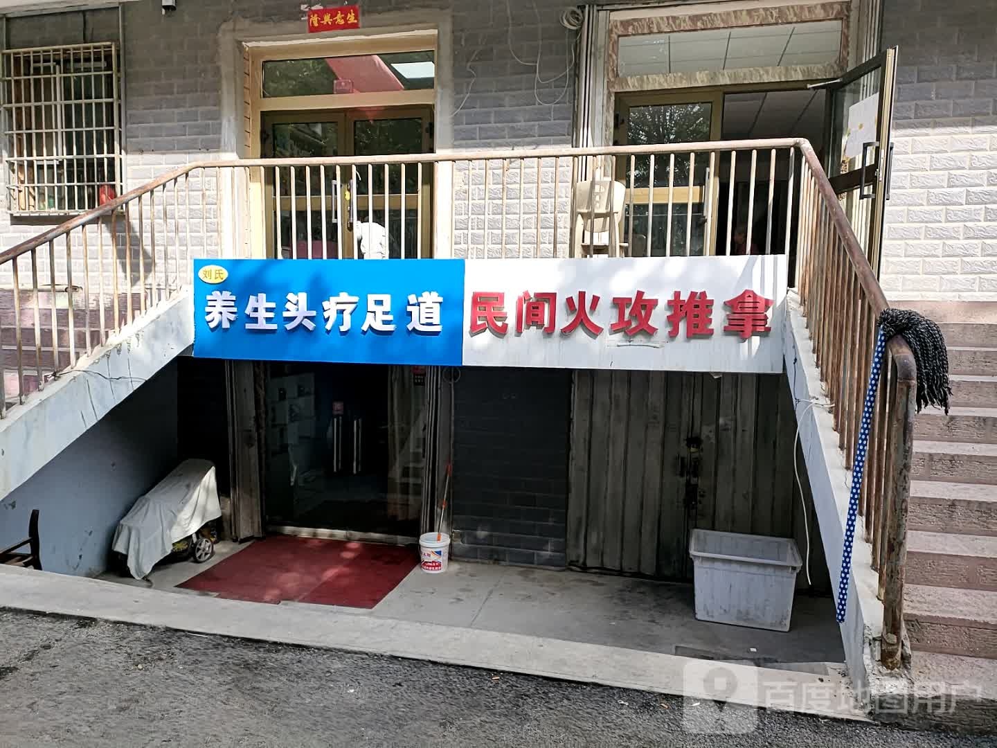 刘氏养生头疗足道