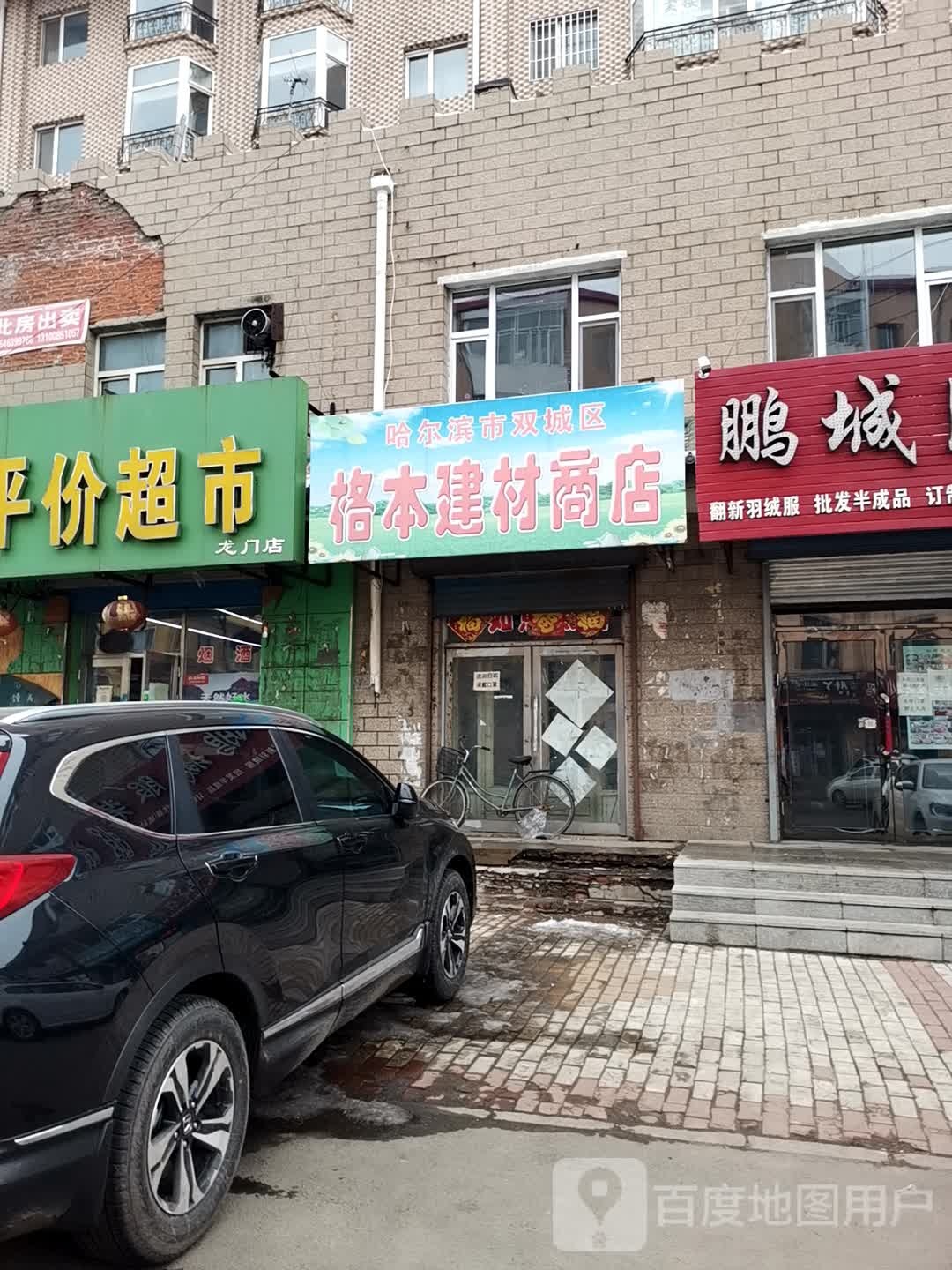 哈尔市双城区格本建材商店