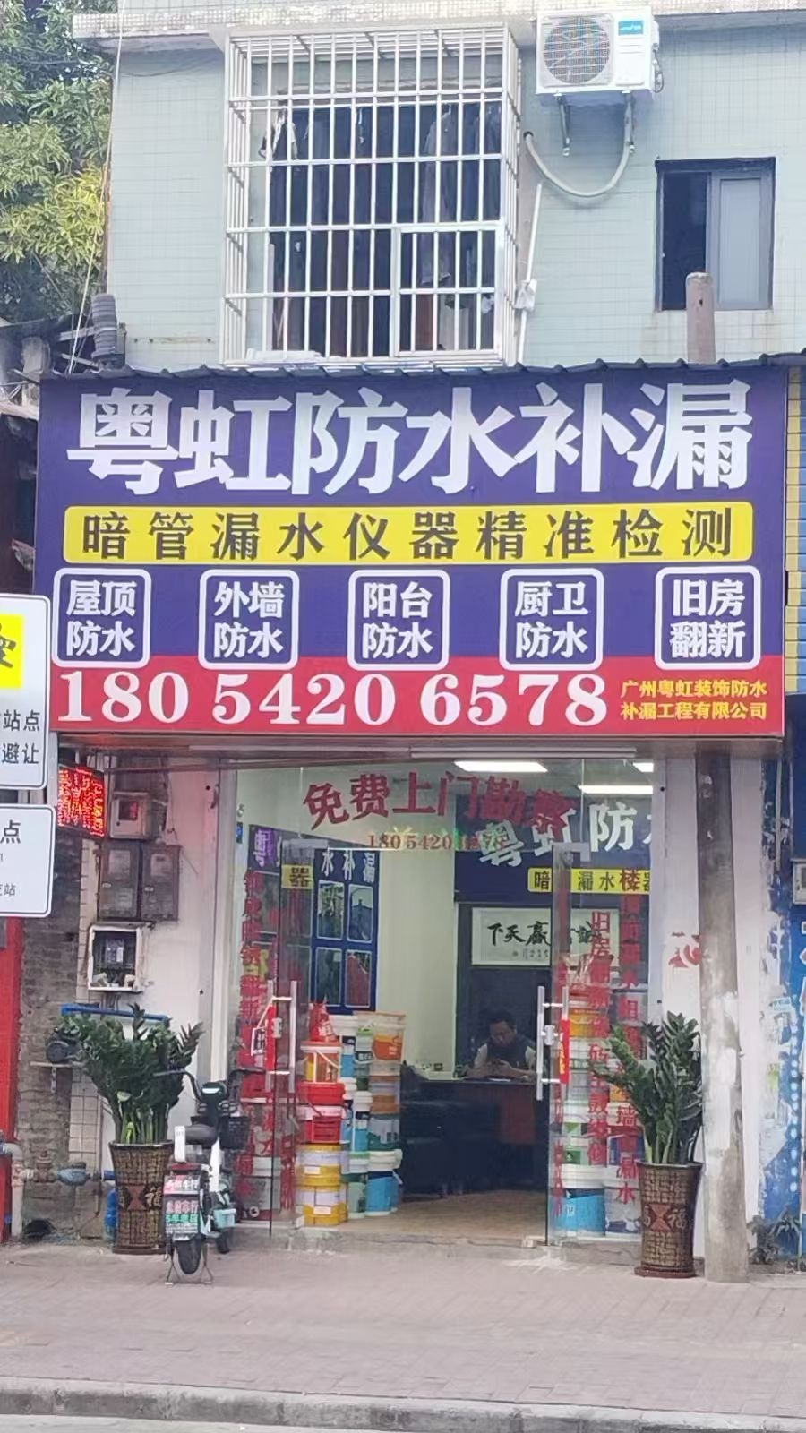 粤虹防水补漏