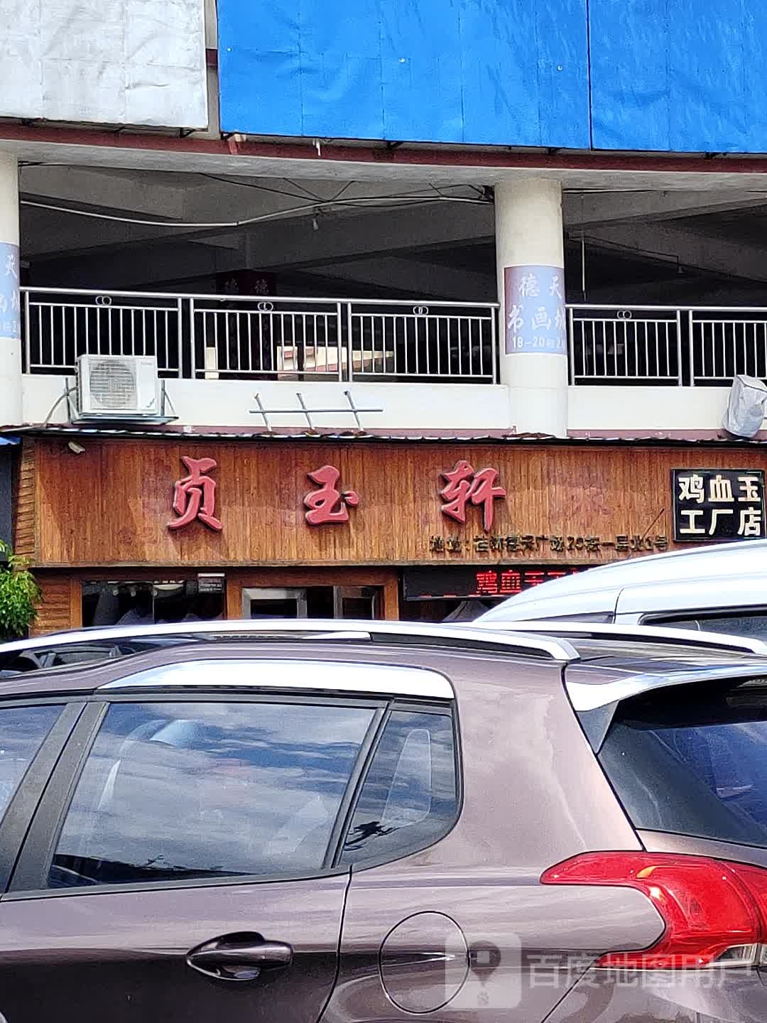 品玉轩(环城南二路店)