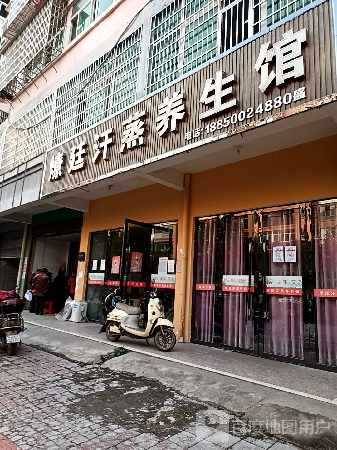 燎廷汉蒸养生馆
