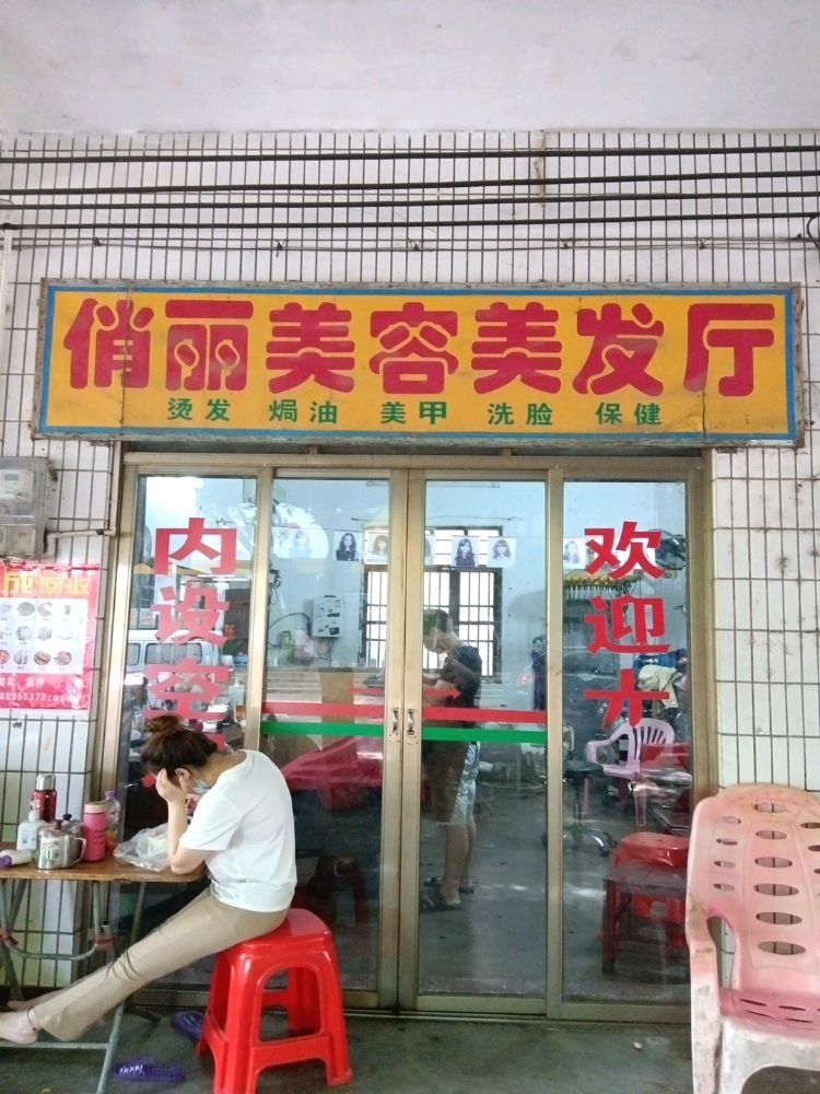 文昌头苑俏丽美容美发店