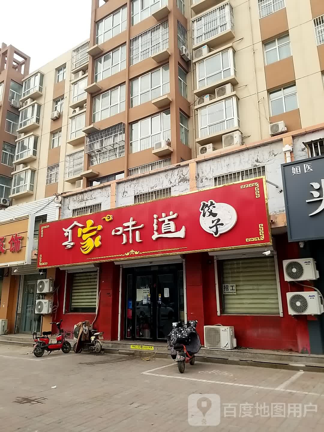 家味道饺子(盛世名门南门店)