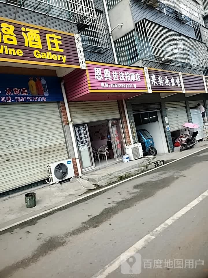 恩典拉法按摩店