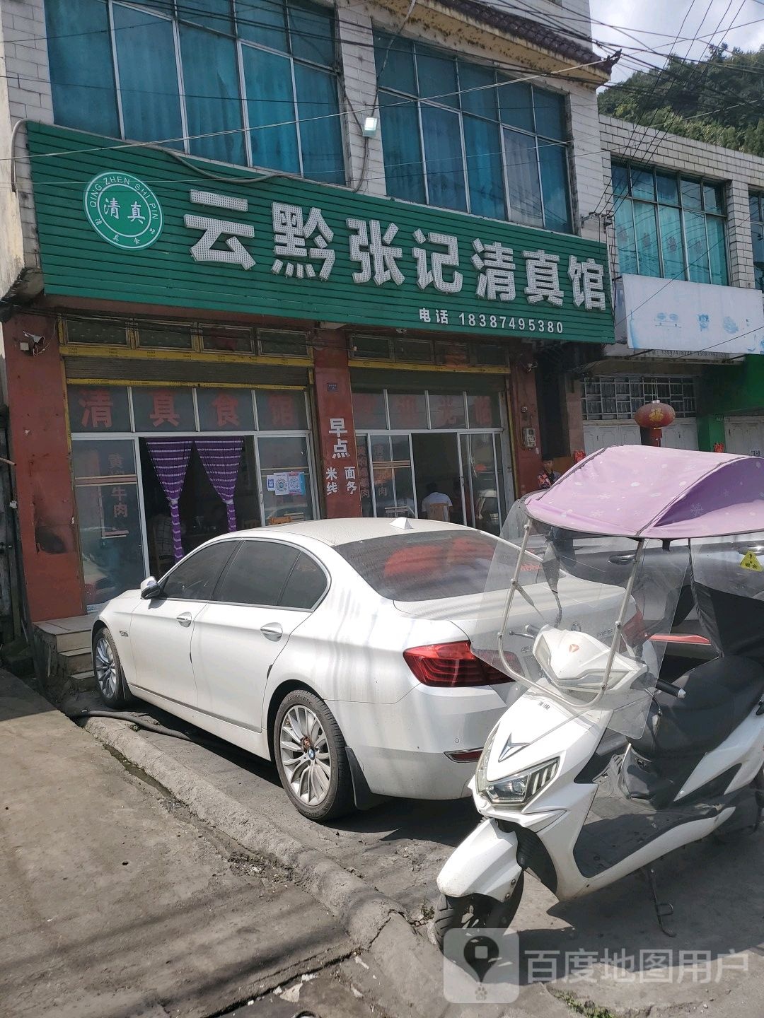 云黔张记清真馆