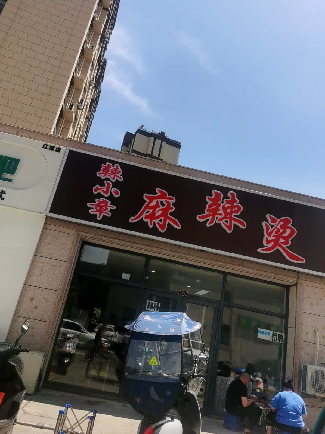 辣小章麻辣烫(福民大街店)
