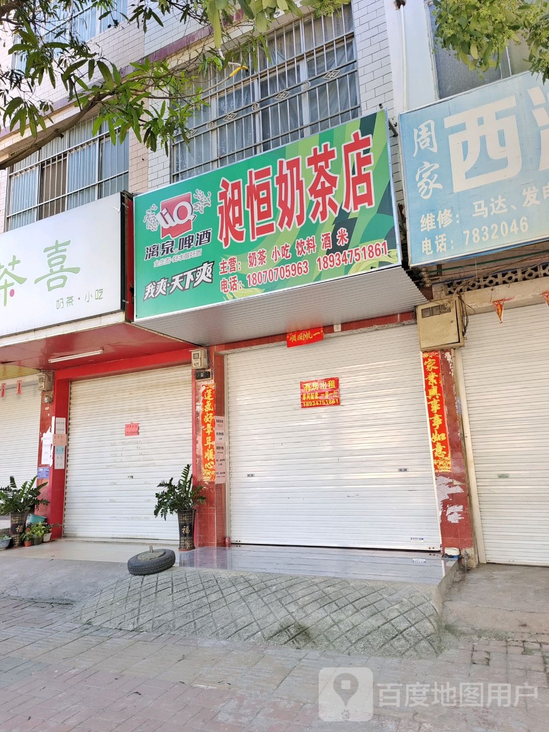 昶恒奶茶店