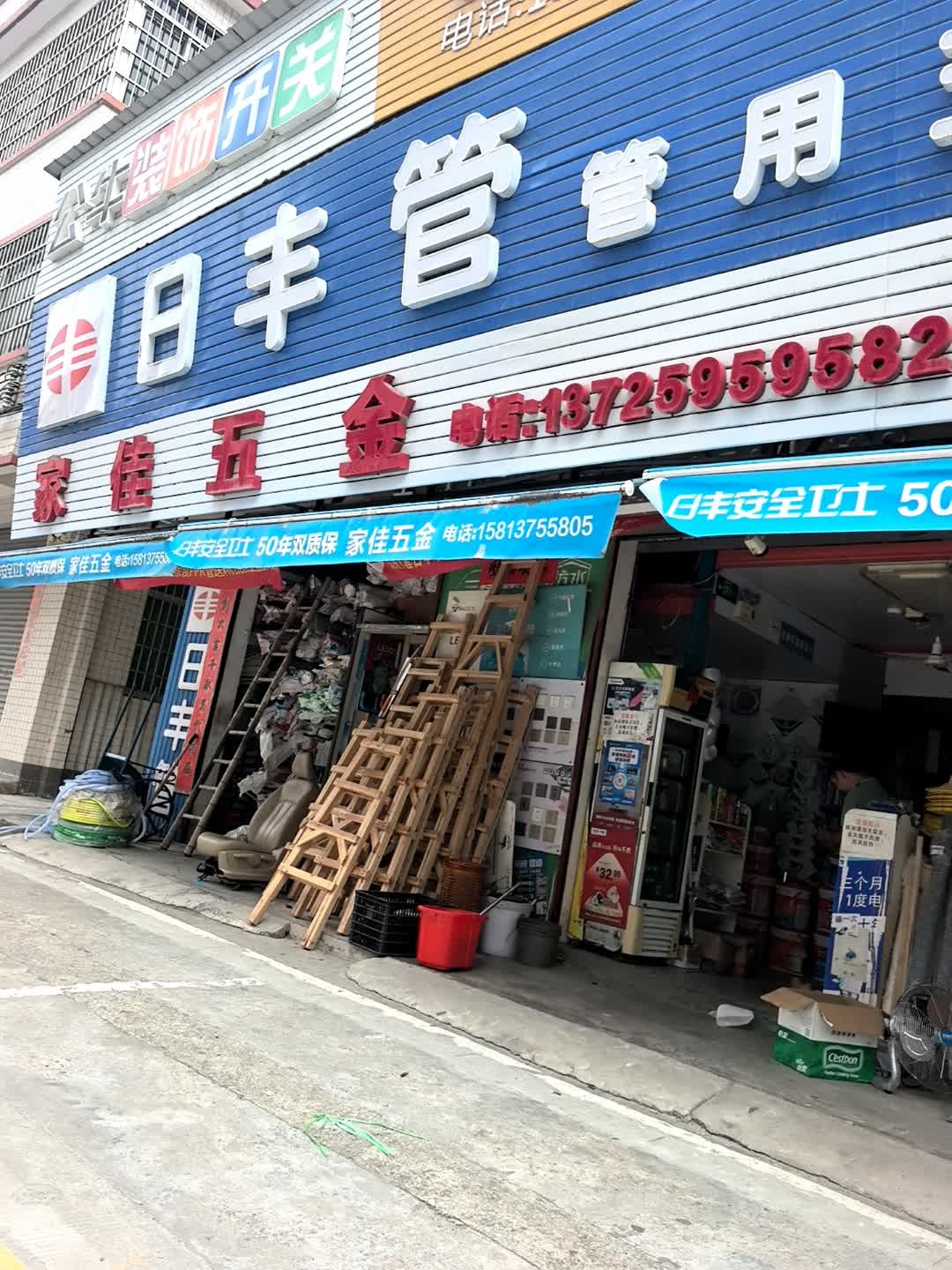 家佳水暖五金店
