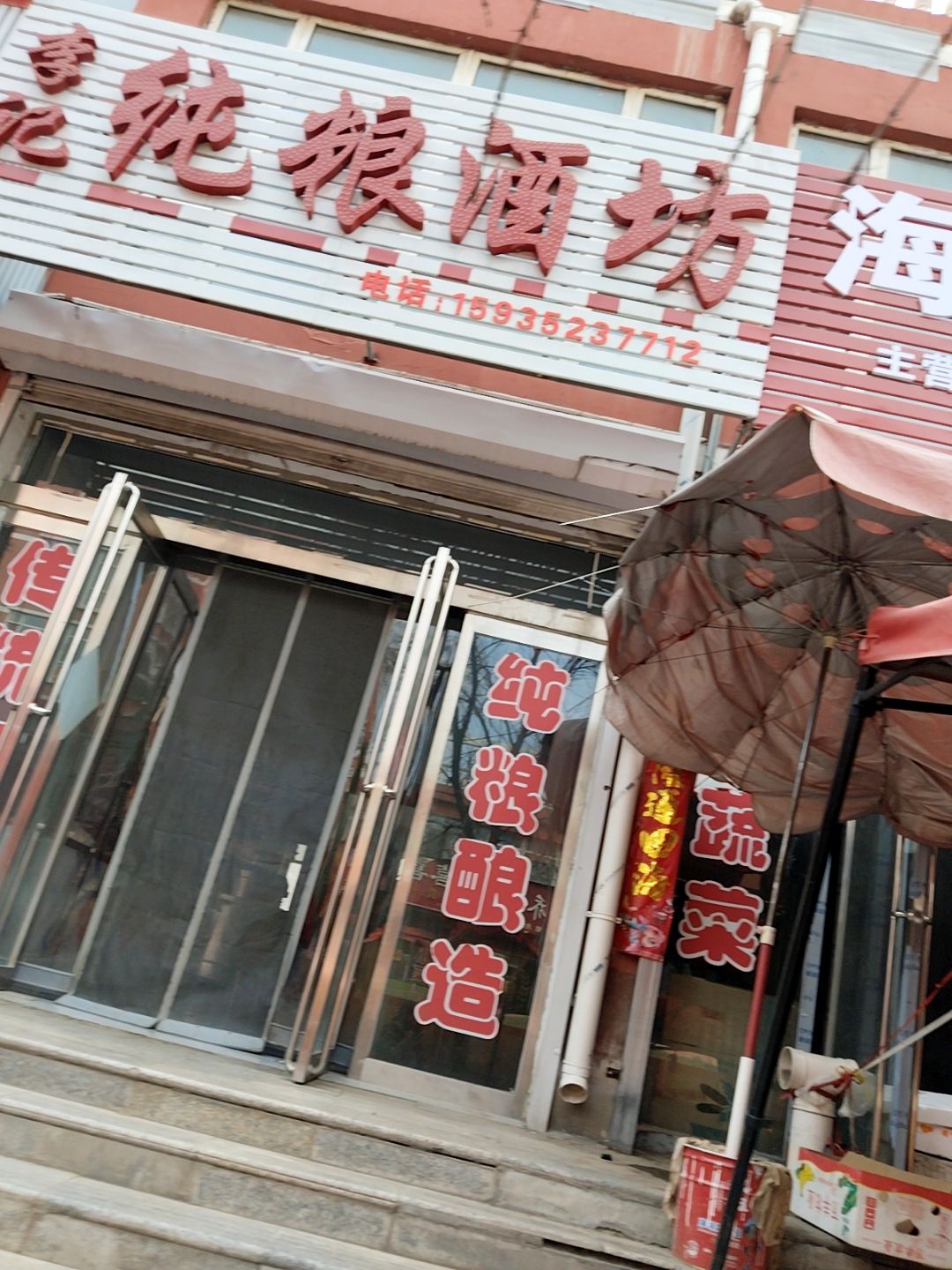 李记纯粮酒坊