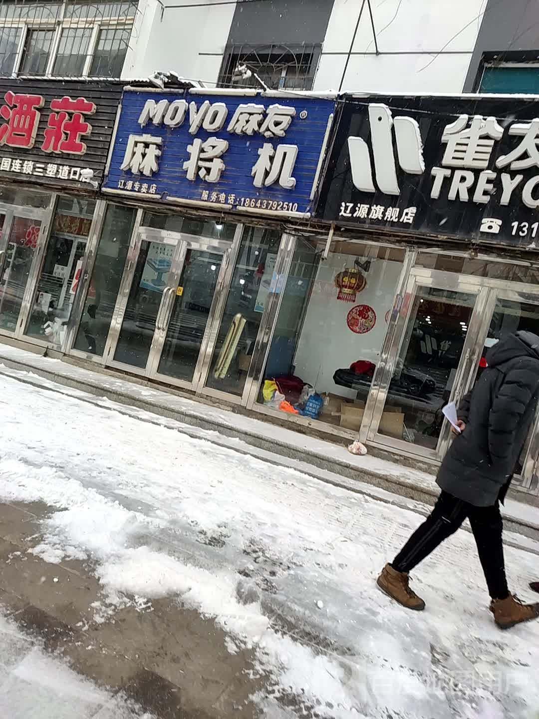 麻友麻将机(辽源三塑二店)