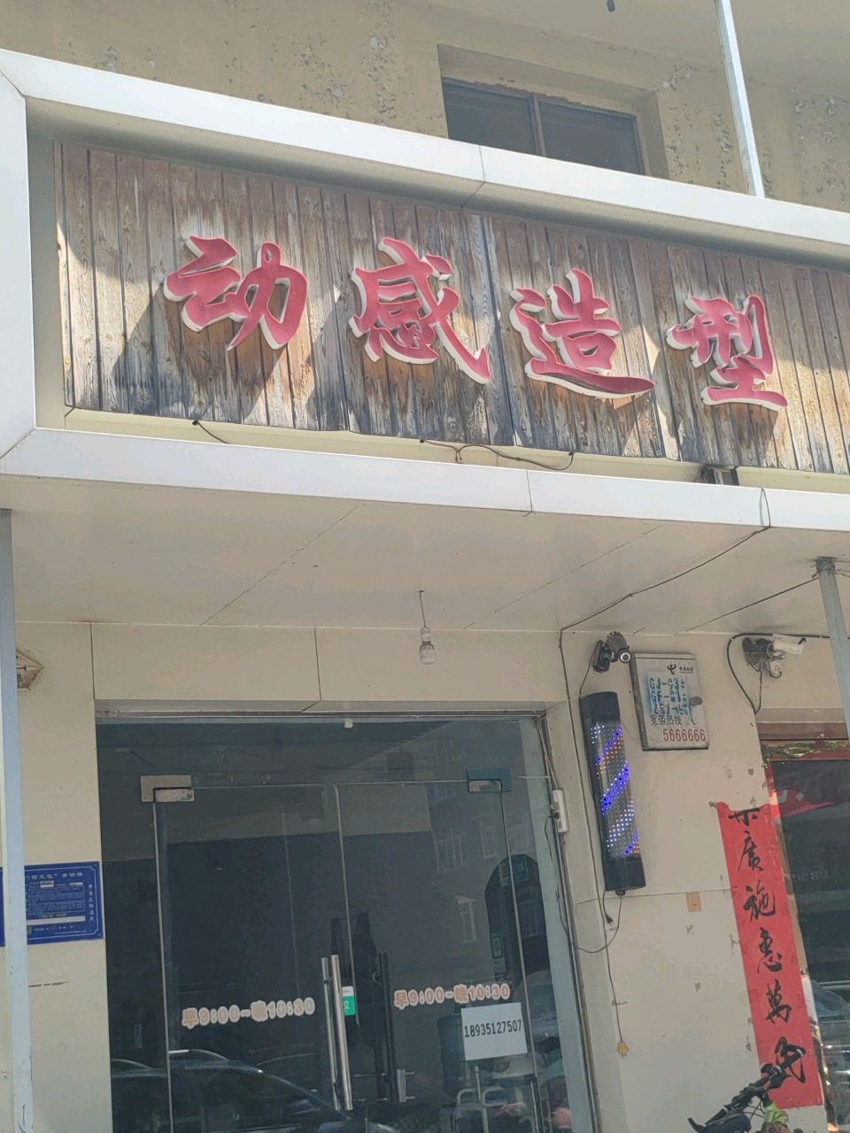 动感造型