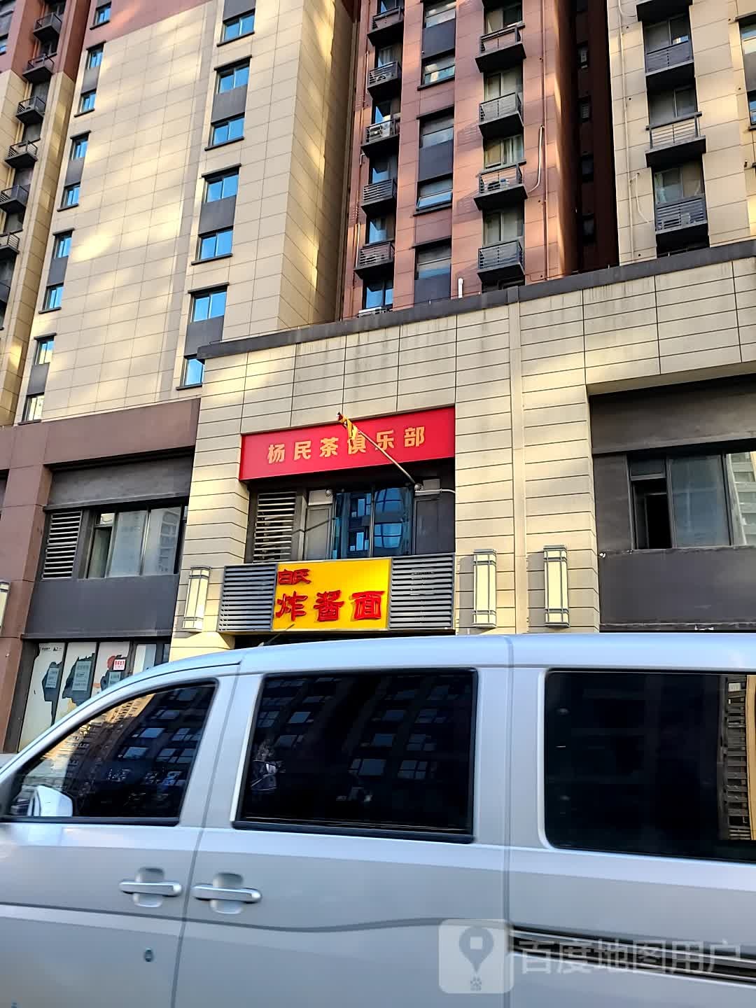 杨民茶马俱部