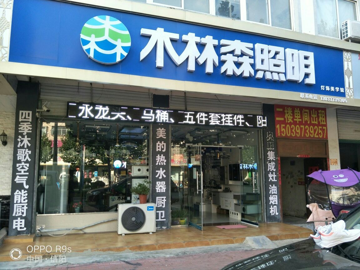 固始县木林森照明(红苏大道店)