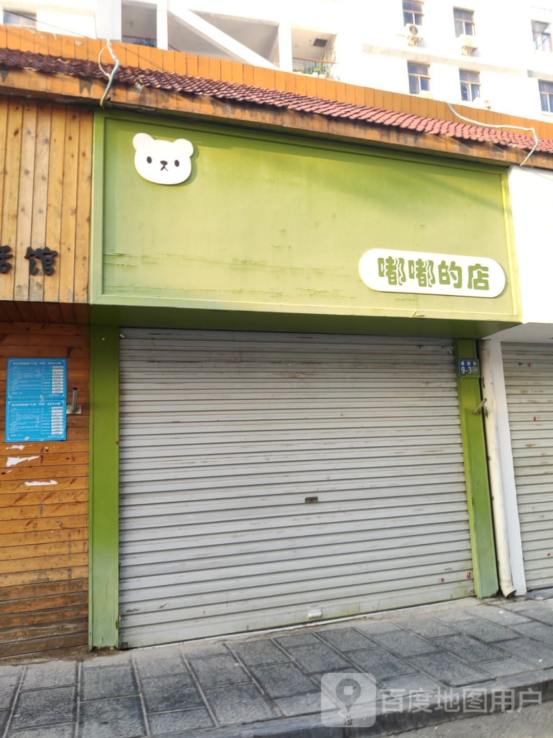 巩义市嘟嘟的店