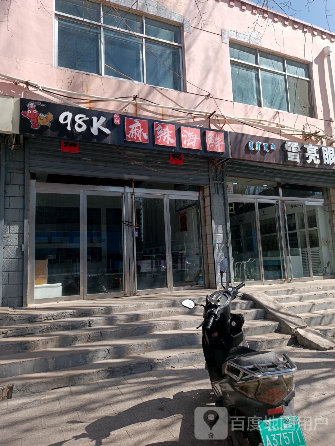98K麻辣海鲜(乌兰擦布店)