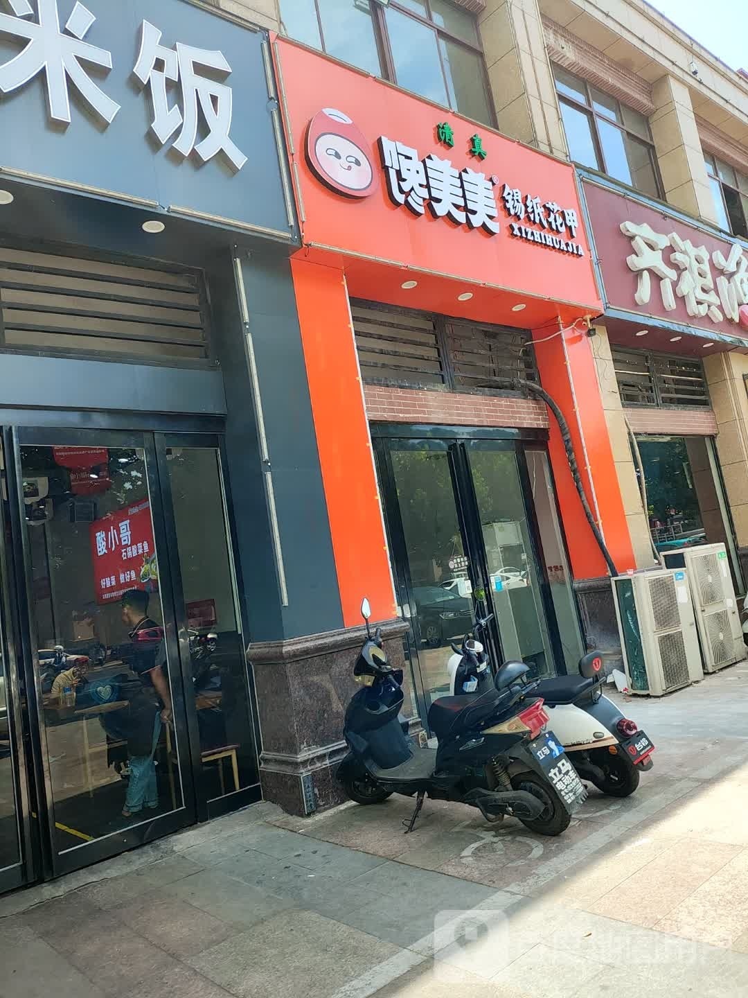 馋美美锡纸花甲(中兴路店)