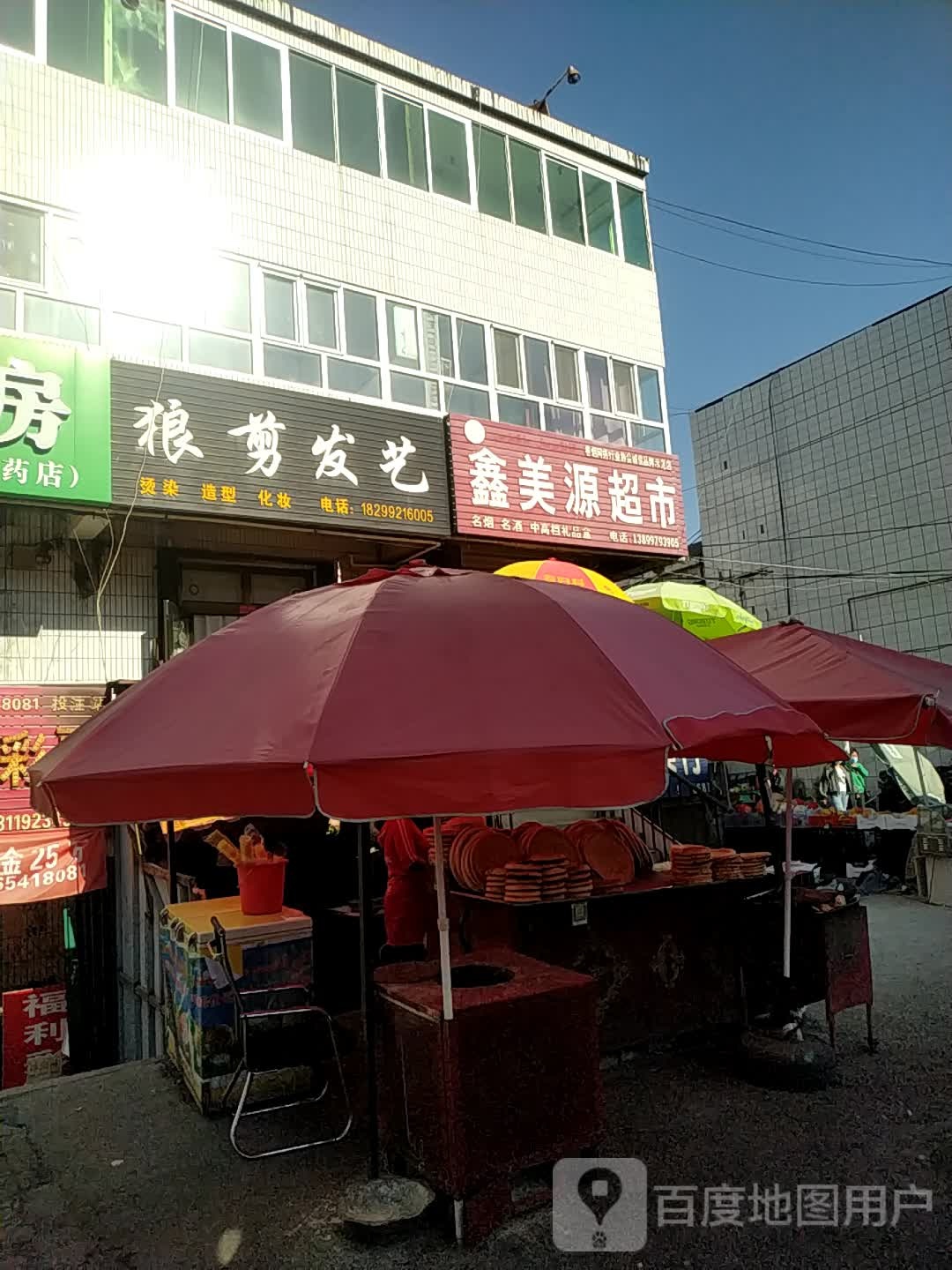 鑫美源超市
