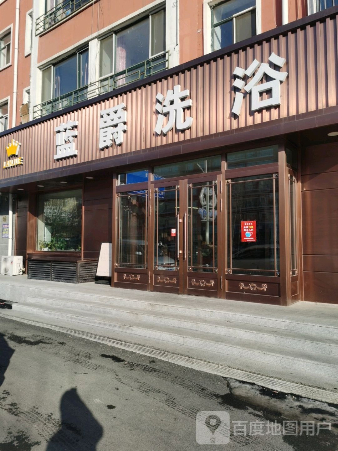 蓝爵洗浴
