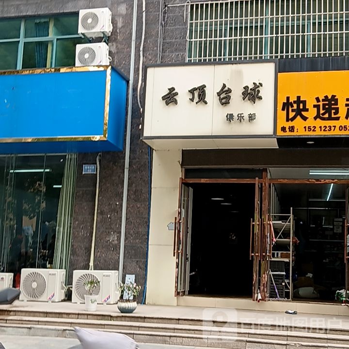 云顶台球俱乐部