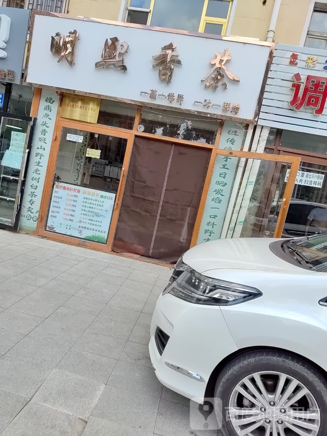 明熙香茶