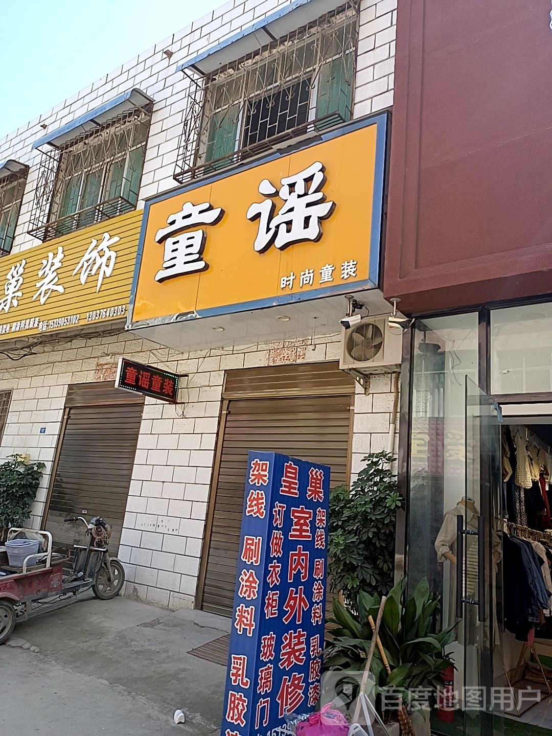 镇平县石佛寺镇童谣(府前街店)