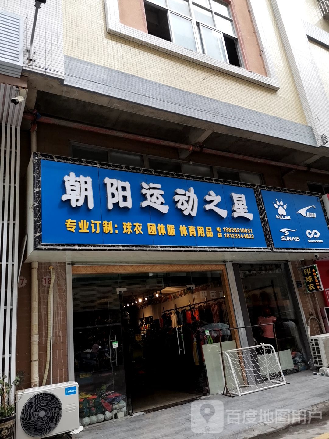 朝阳运动之星(新世界店)