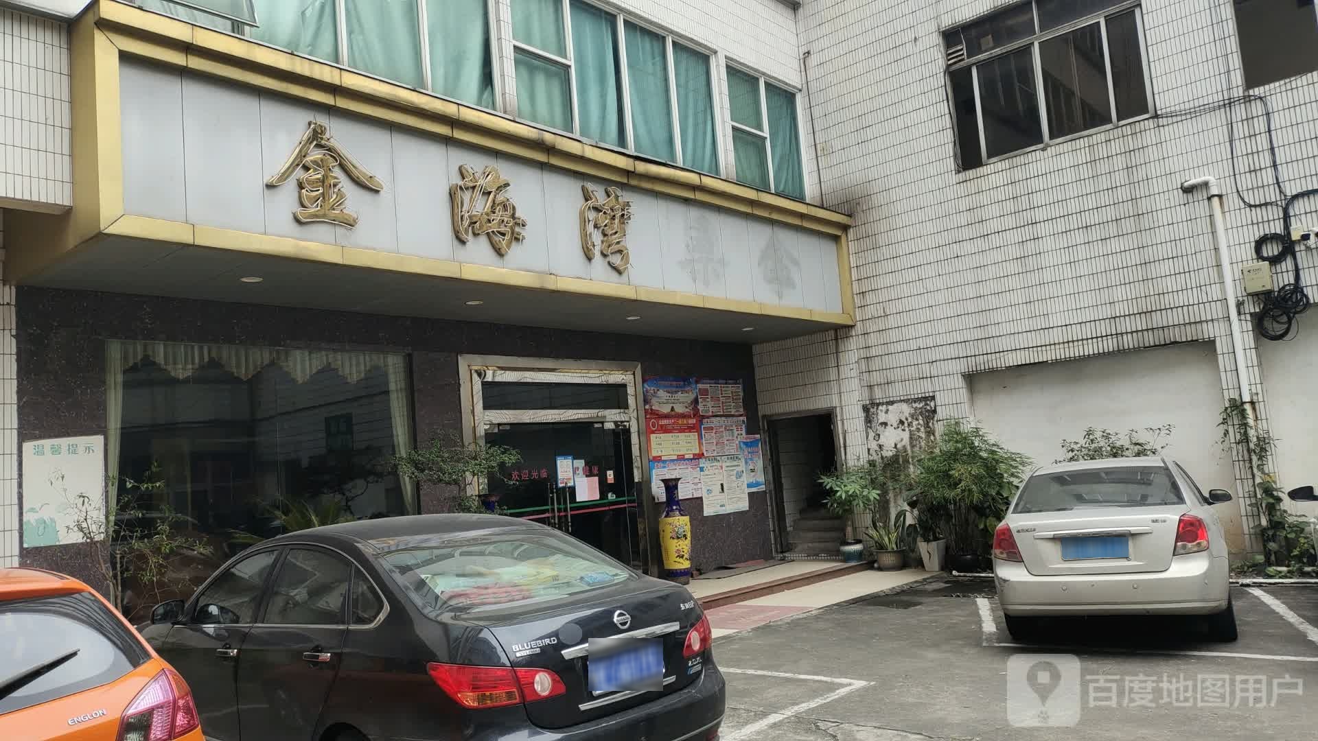 金海湾健康桑拿中心
