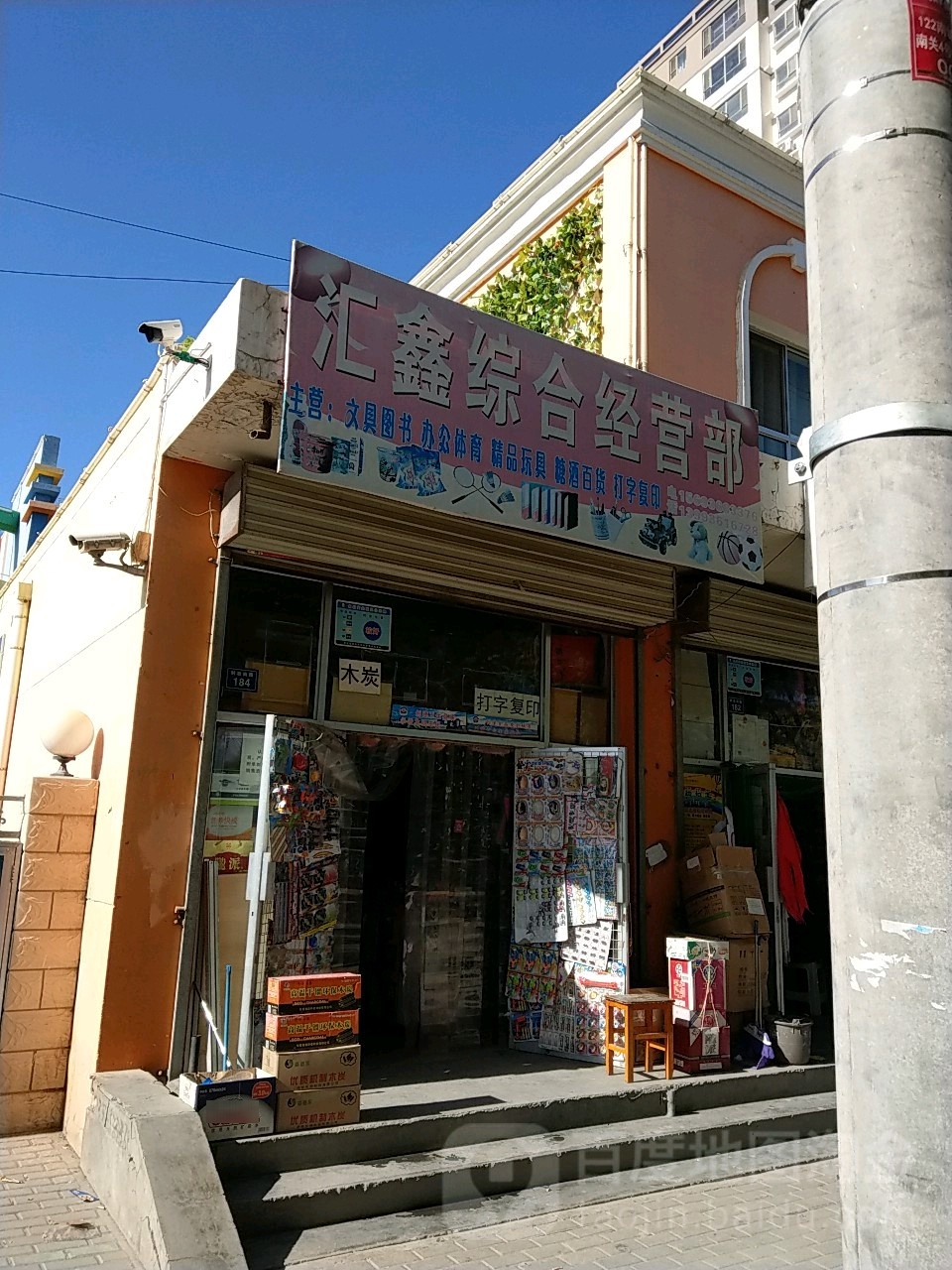 汇鑫综合经营部