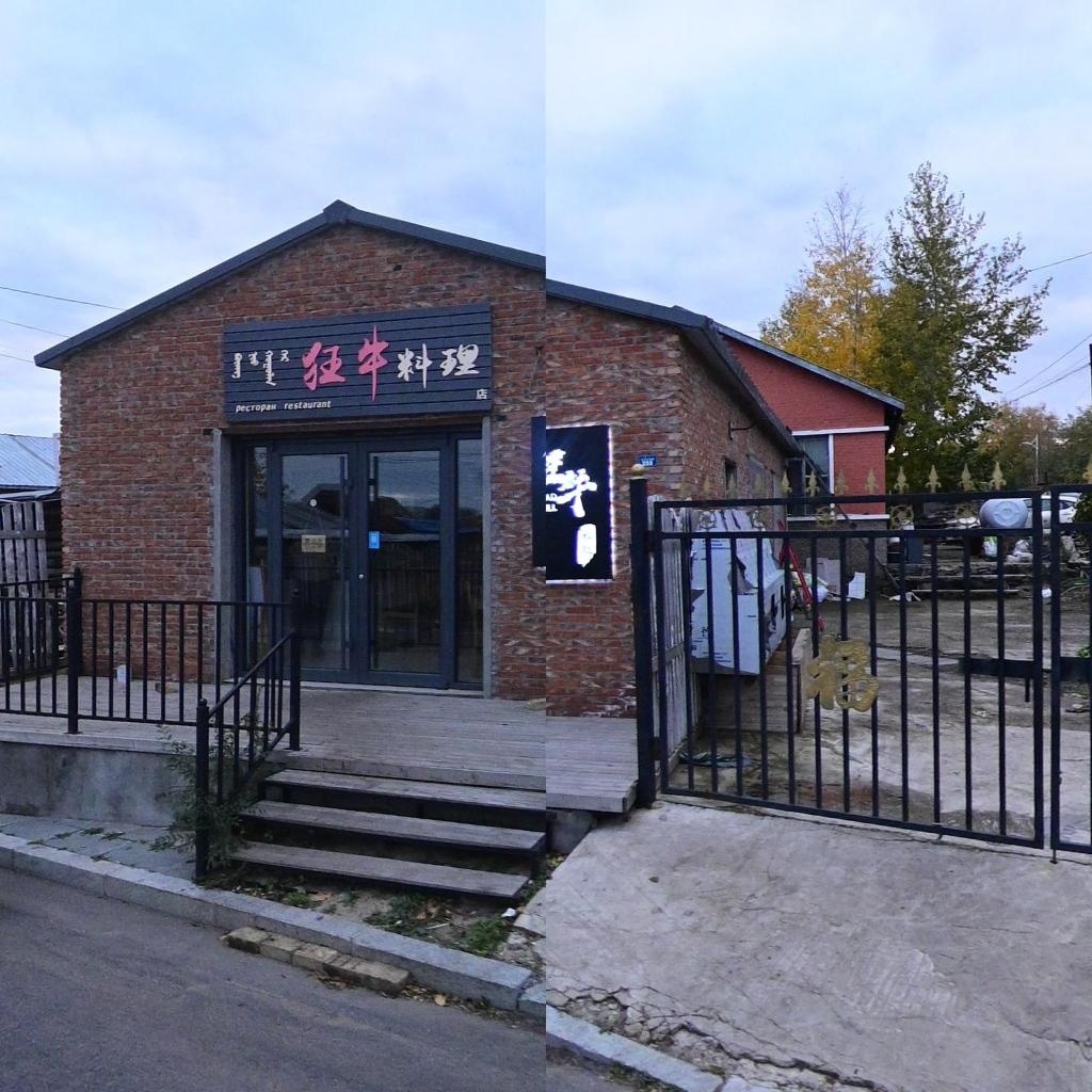 狂牛料理店