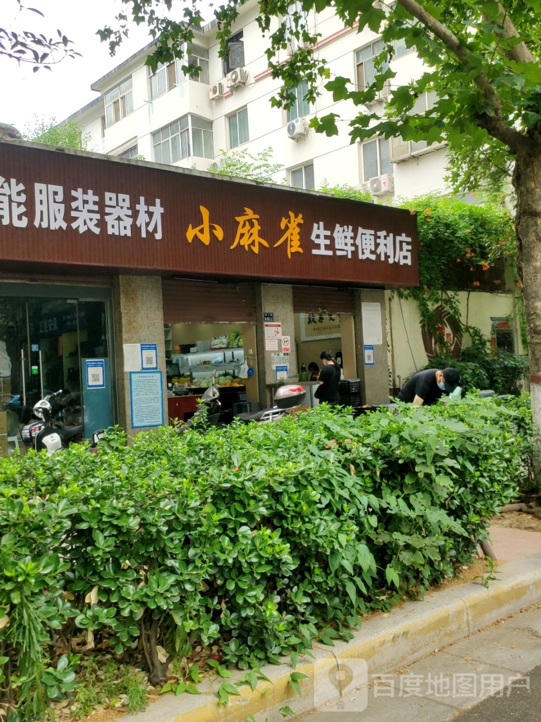 小麻雀生鲜便利店