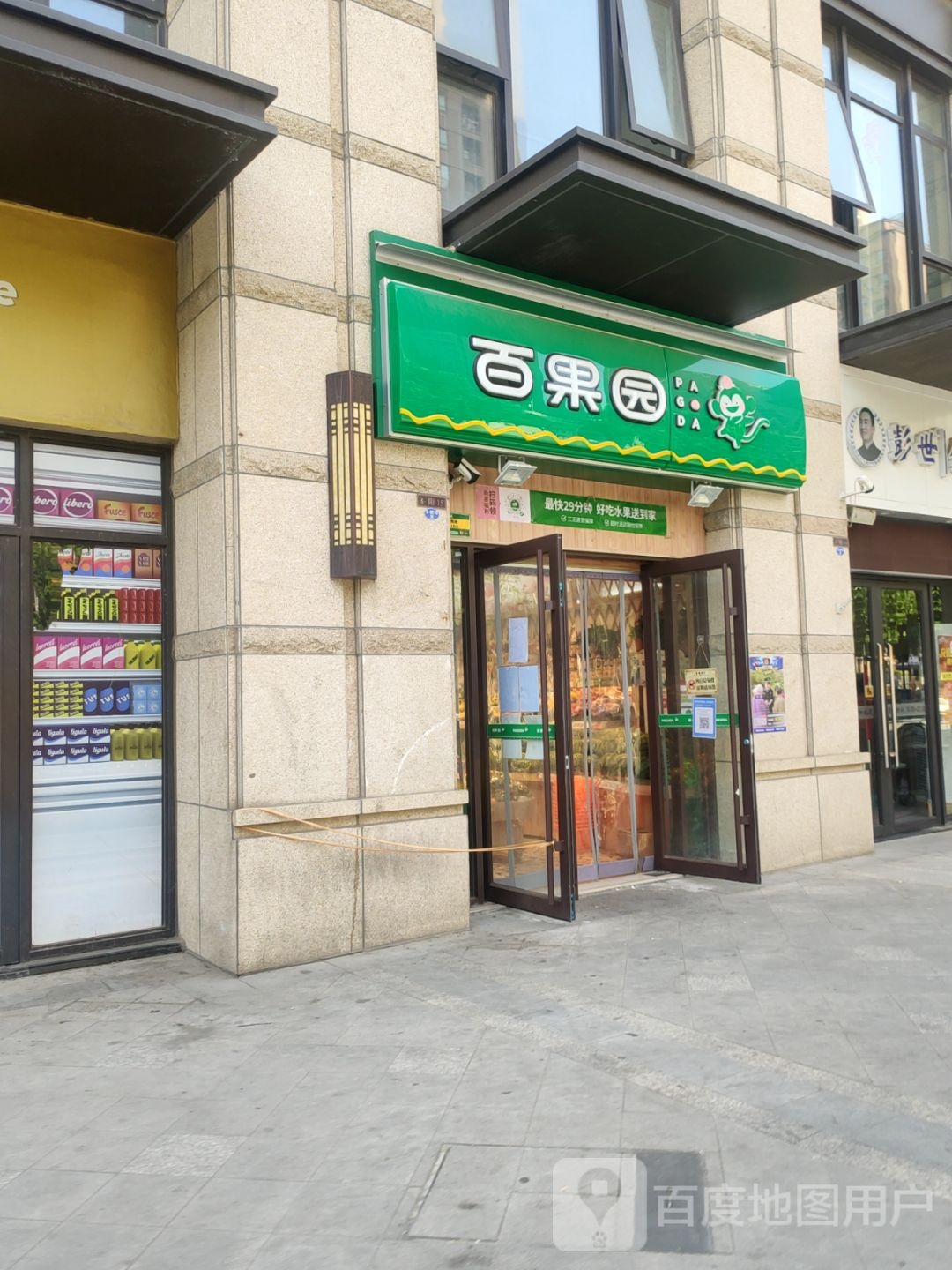 郑州高新技术产业开发区石佛镇百果园(公园道玺园店)