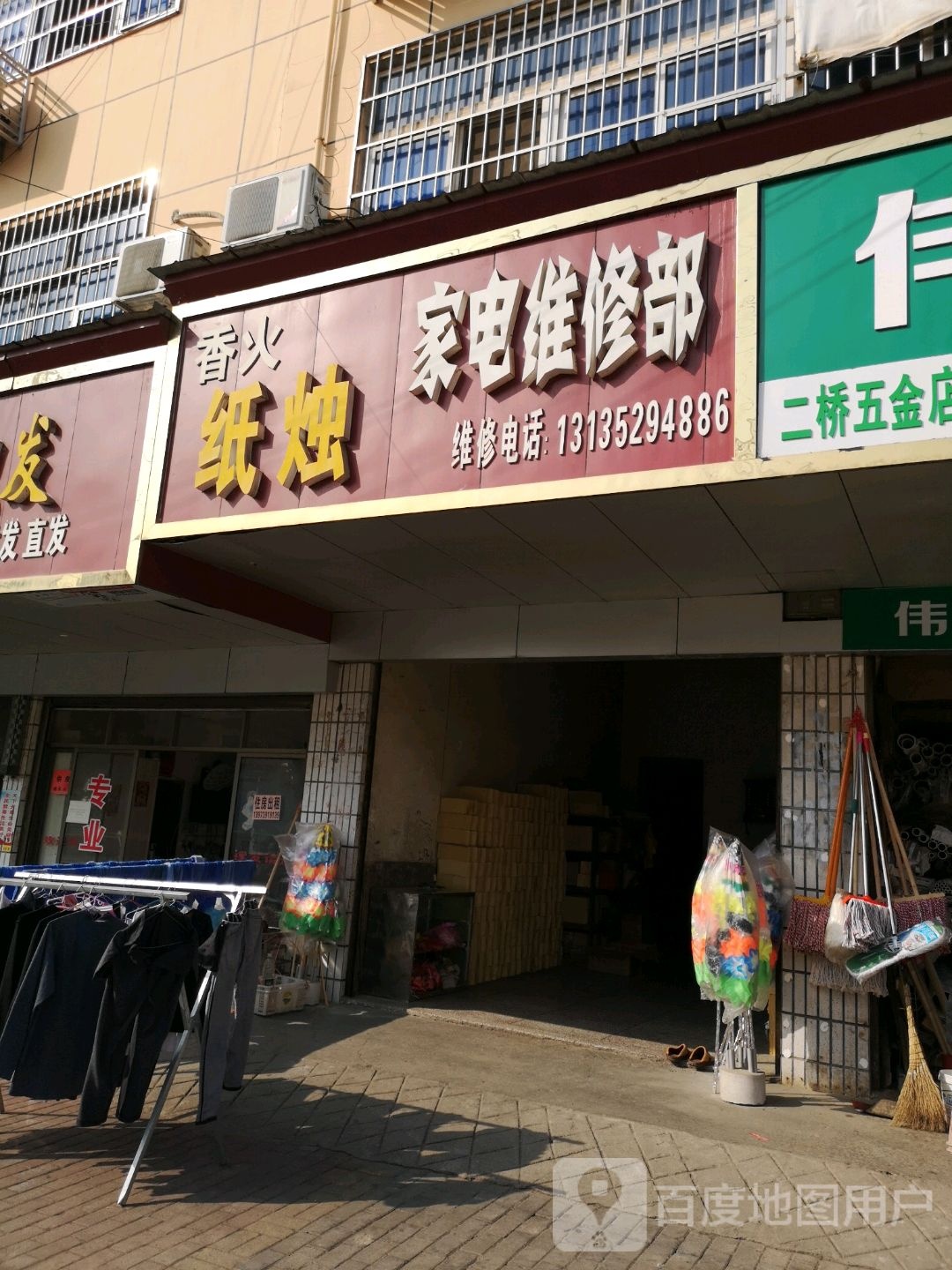 香火纸烛家电维修部