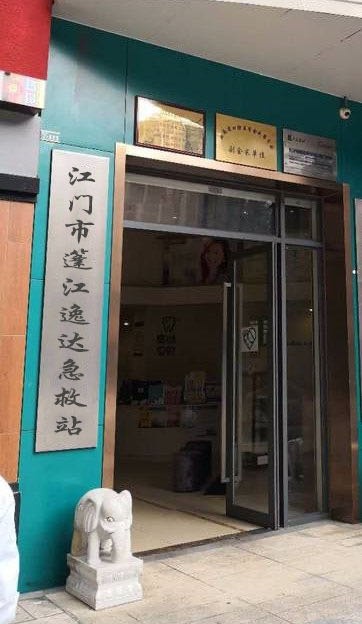 江门市篷江逸达急救站