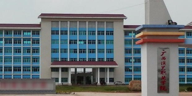 广西演艺职业学院