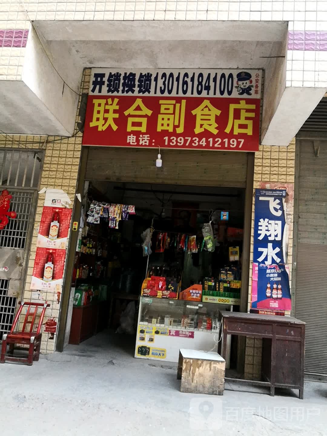 联合副食店