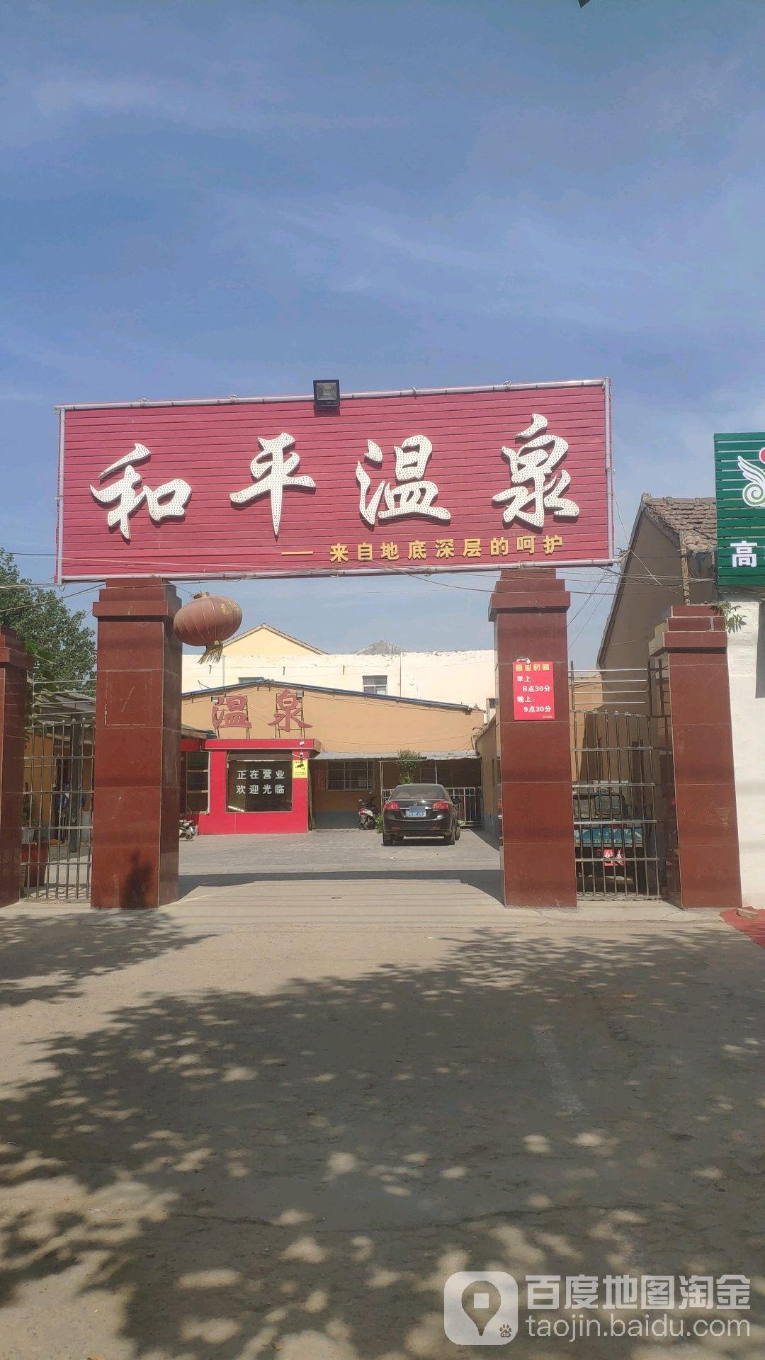 和平温泉镇