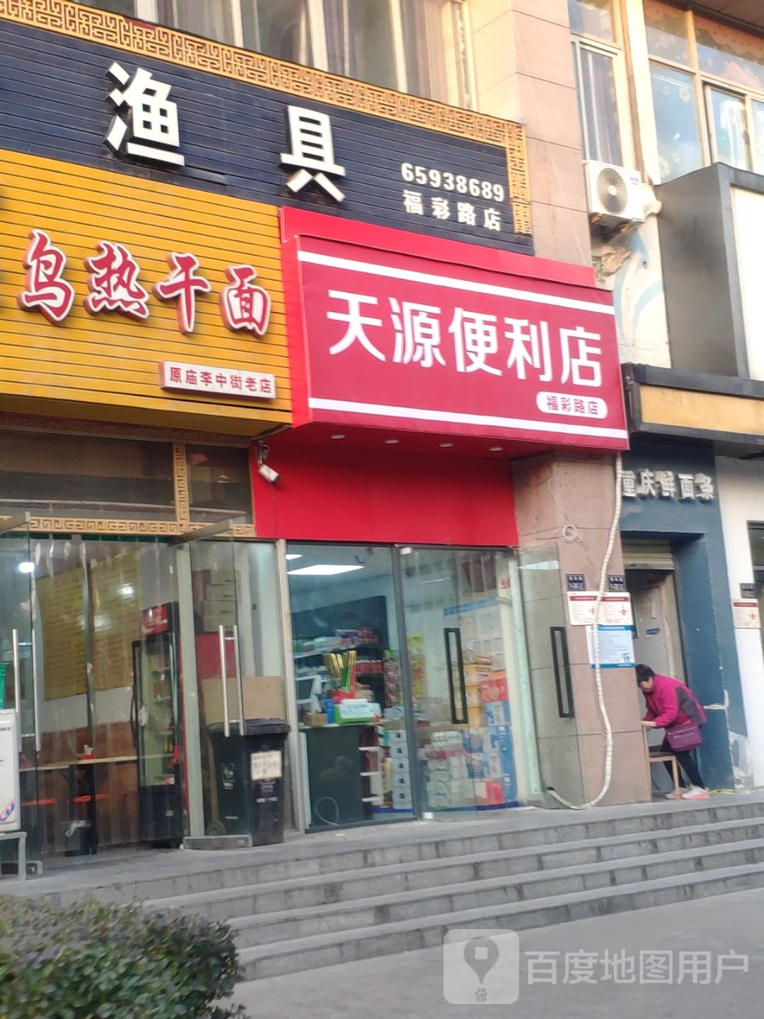 天源便利店(福彩路店)