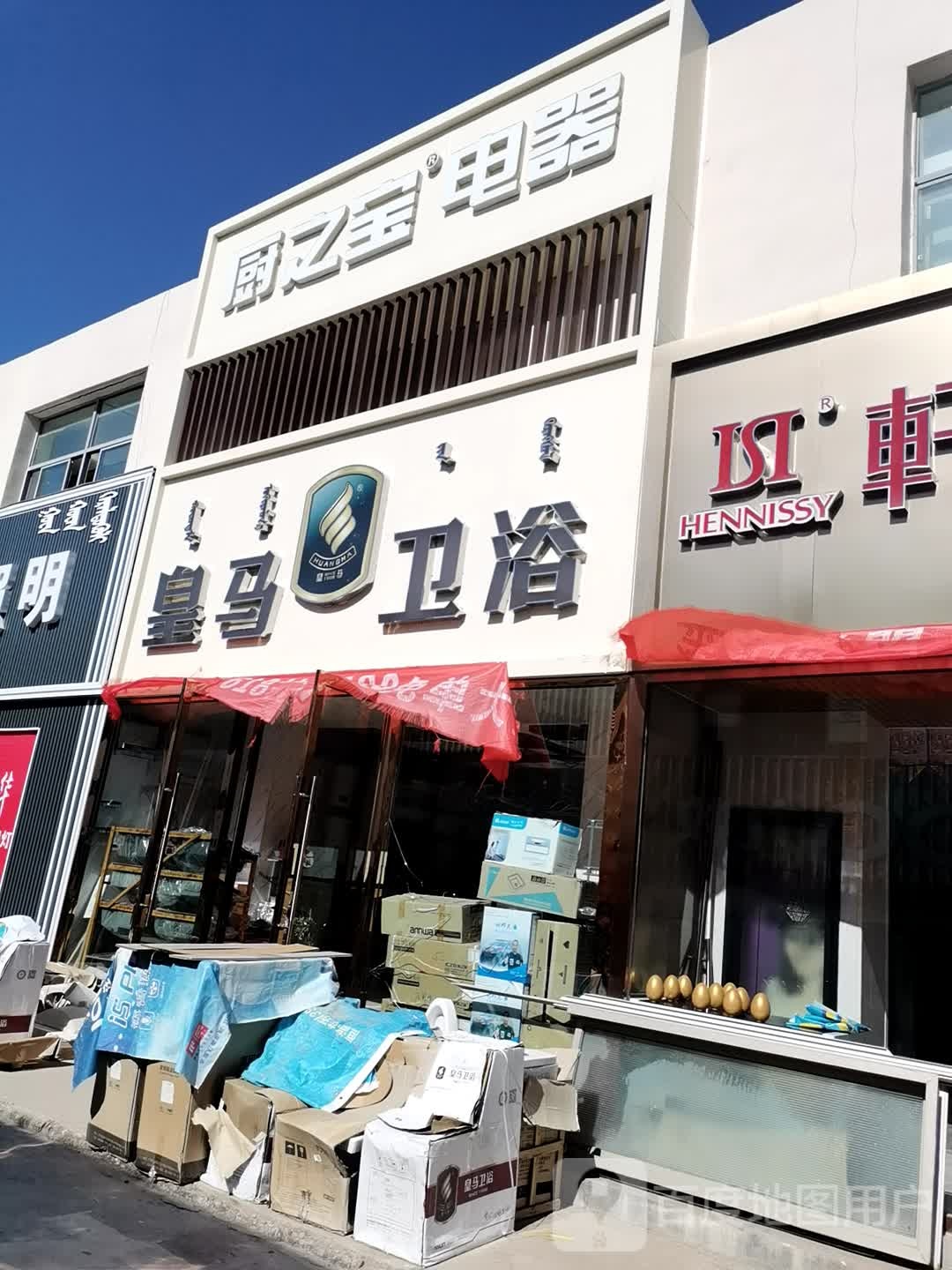 豪马卫浴(三森精品家居店)