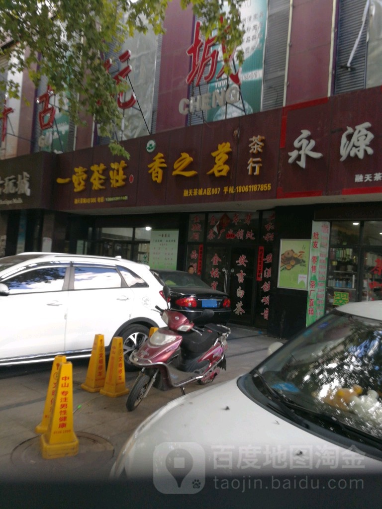 香之茗茶行