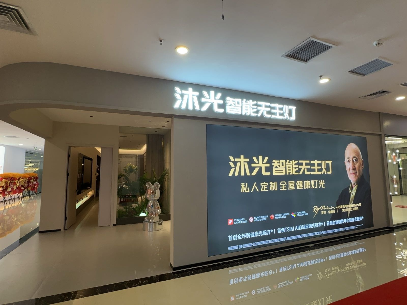 沐光无主灯体验馆(居然之家迎宾店)