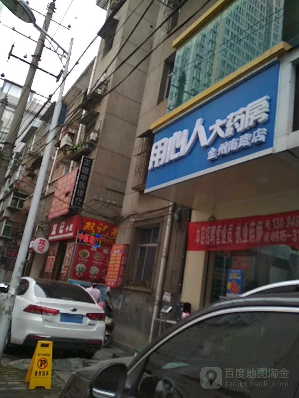 用心大药药房(金州南路店)